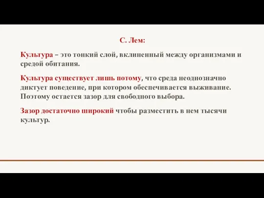 С. Лем: Культура – это тонкий слой, вклиненный между организмами