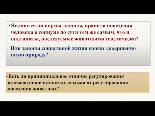 Являются ли нормы, законы, правила поведения человека в социуме по