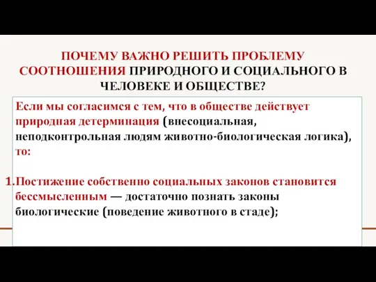 ПОЧЕМУ ВАЖНО РЕШИТЬ ПРОБЛЕМУ СООТНОШЕНИЯ ПРИРОДНОГО И СОЦИАЛЬНОГО В ЧЕЛОВЕКЕ