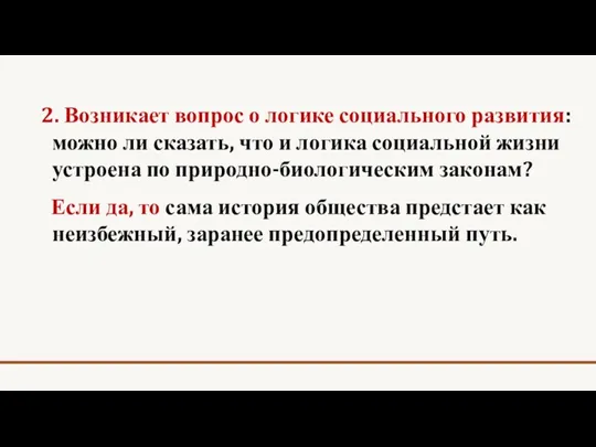 2. Возникает вопрос о логике социального развития: можно ли сказать,