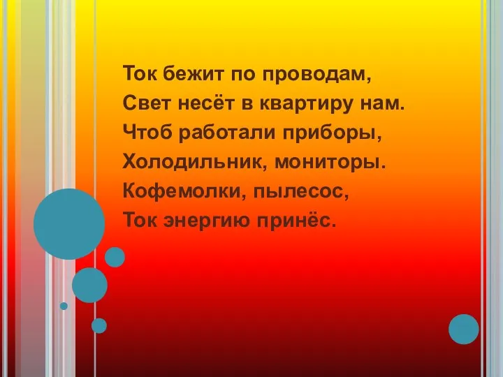 Ток бежит по проводам, Свет несёт в квартиру нам. Чтоб