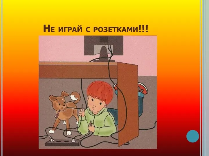 Не играй с розетками!!!