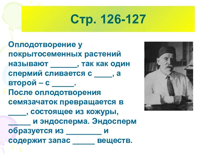 Стр. 126-127 Оплодотворение у покрытосеменных растений называют ______, так как