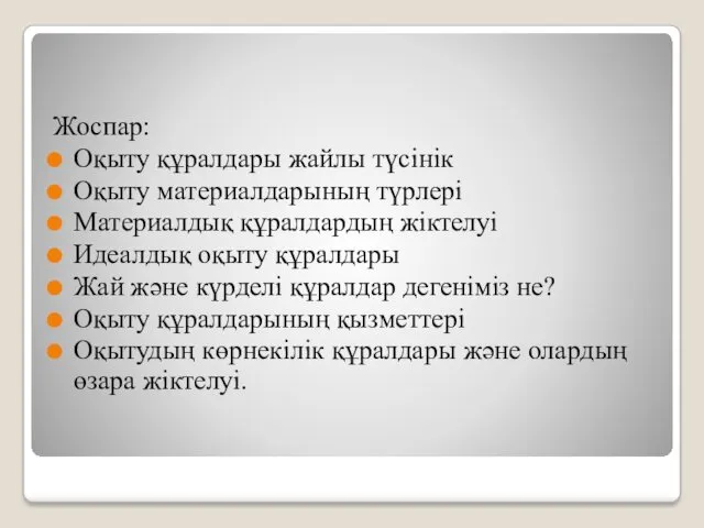 Жоспар: Оқыту құралдары жайлы түсінік Оқыту материалдарының түрлері Материалдық құралдардың