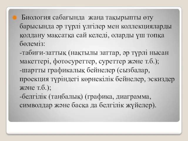 Биология сабағында жаңа тақырыпты өту барысында әр түрлі үлгілер мен