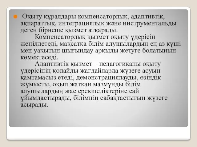 Оқыту құралдары компенсаторлық, адаптивтік, ақпараттық, интеграциялық және инструментальды деген бірнеше