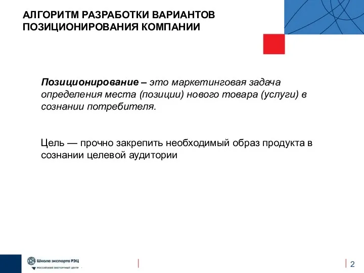 + + + АЛГОРИТМ РАЗРАБОТКИ ВАРИАНТОВ ПОЗИЦИОНИРОВАНИЯ КОМПАНИИ Позиционирование –