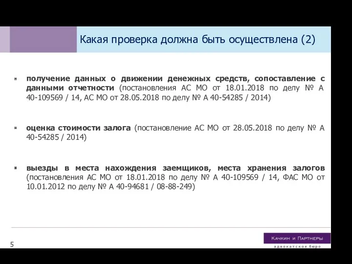 получение данных о движении денежных средств, сопоставление c данными отчетности