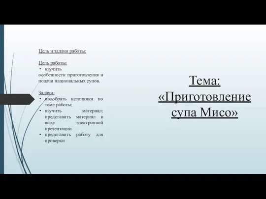 Тема: «Приготовление супа Мисо» Цель и задачи работы: Цель работы: