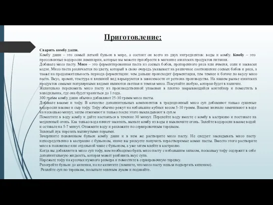 Приготовление: Сварить комбу даши. Комбу даши – это самый легкий