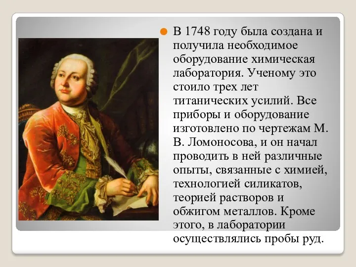 В 1748 году была создана и получила необходимое оборудование химическая