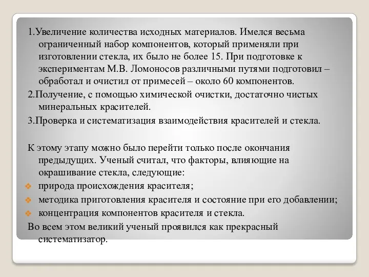 1.Увеличение количества исходных материалов. Имелся весьма ограниченный набор компонентов, который