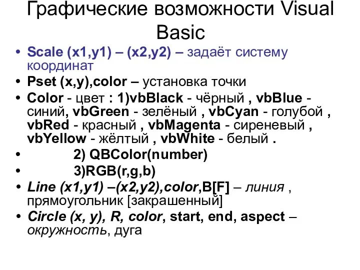 Графические возможности Visual Basic Scale (x1,y1) – (x2,y2) – задаёт