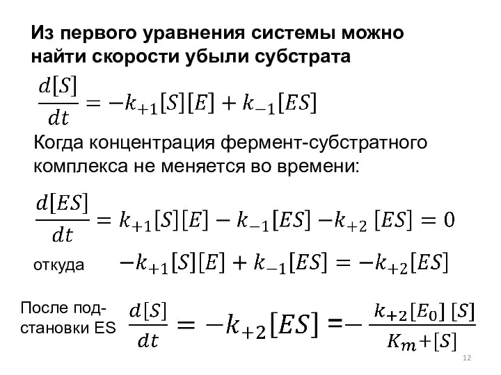 Из первого уравнения системы можно найти скорости убыли субстрата Когда концентрация фермент-субстратного комплекса