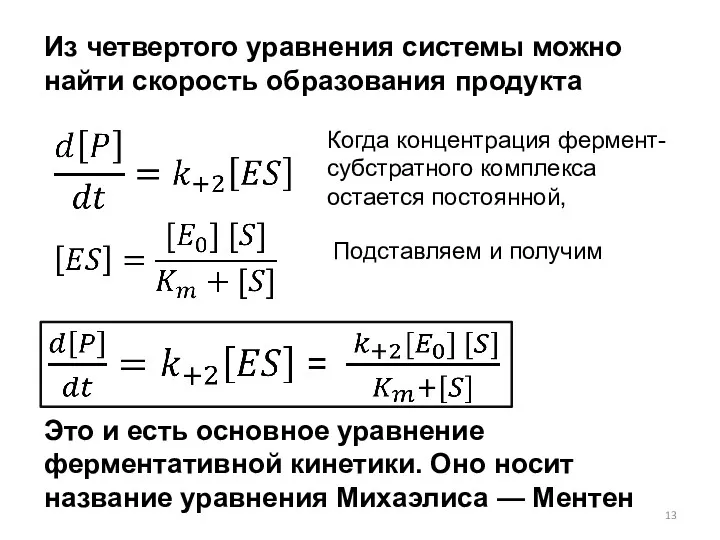 Из четвертого уравнения системы можно найти скорость образования продукта Когда