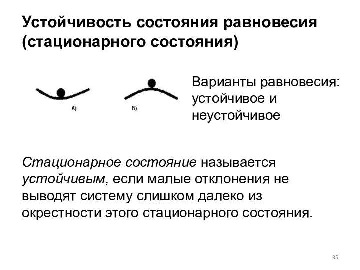 Устойчивость состояния равновесия (стационарного состояния) Варианты равновесия: устойчивое и неустойчивое