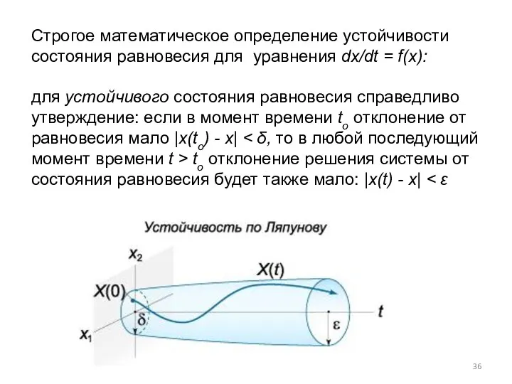 Строгое математическое определение устойчивости состояния равновесия для уравнения dx/dt = f(x): для устойчивого