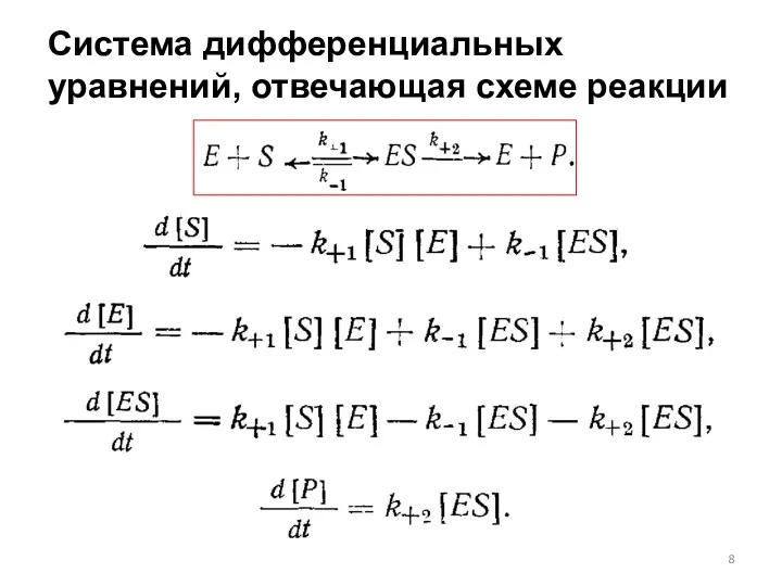 Система дифференциальных уравнений, отвечающая схеме реакции