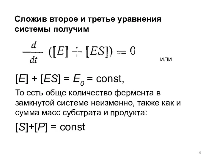 Сложив второе и третье уравнения системы получим или [E] + [ES] = E0