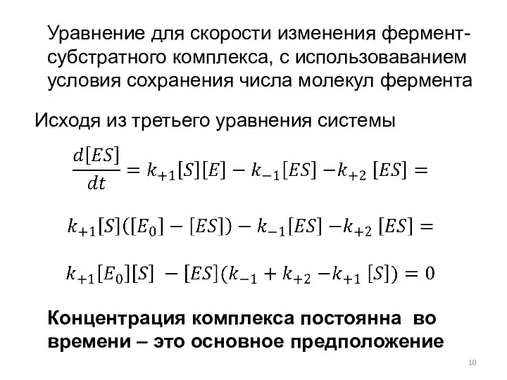 Уравнение для скорости изменения фермент-субстратного комплекса, с использоваванием условия сохранения