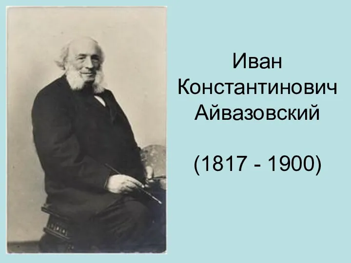 Иван Константинович Айвазовский (1817 - 1900)
