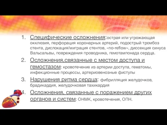 Специфические осложнения:острая или угрожающая окклюзия, перфорация коронарных артерий, подострый тромбоз