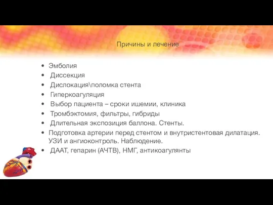 Эмболия Диссекция Дислокация\поломка стента Гиперкоагуляция Выбор пациента – сроки ишемии,