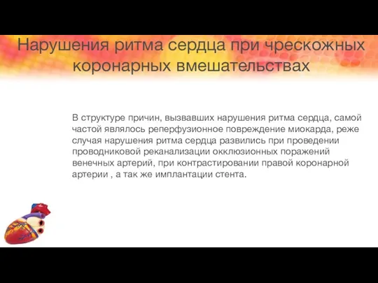 Нарушения ритма сердца при чрескожных коронарных вмешательствах В структуре причин,