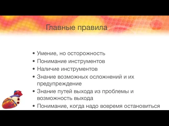 Главные правила Умение, но осторожность Понимание инструментов Наличие инструментов Знание