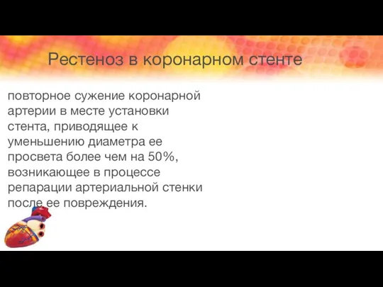 Рестеноз в коронарном стенте повторное сужение коронарной артерии в месте