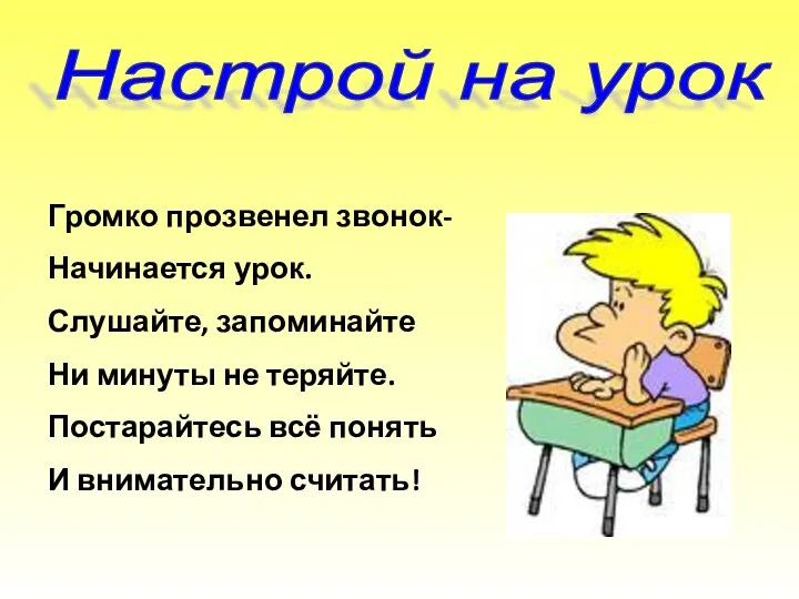 Настрой на урок Громко прозвенел звонок- Начинается урок. Слушайте, запоминайте