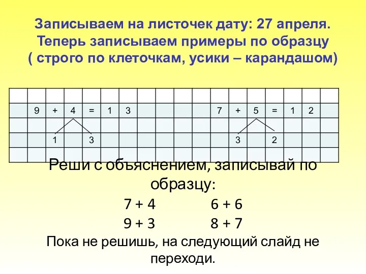 Записываем на листочек дату: 27 апреля. Теперь записываем примеры по