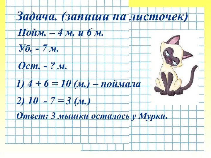 1) 4 + 6 = 10 (м.) – поймала Ответ: