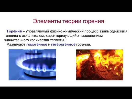 Элементы теории горения Горение – управляемый физико-химический процесс взаимодействия топлива