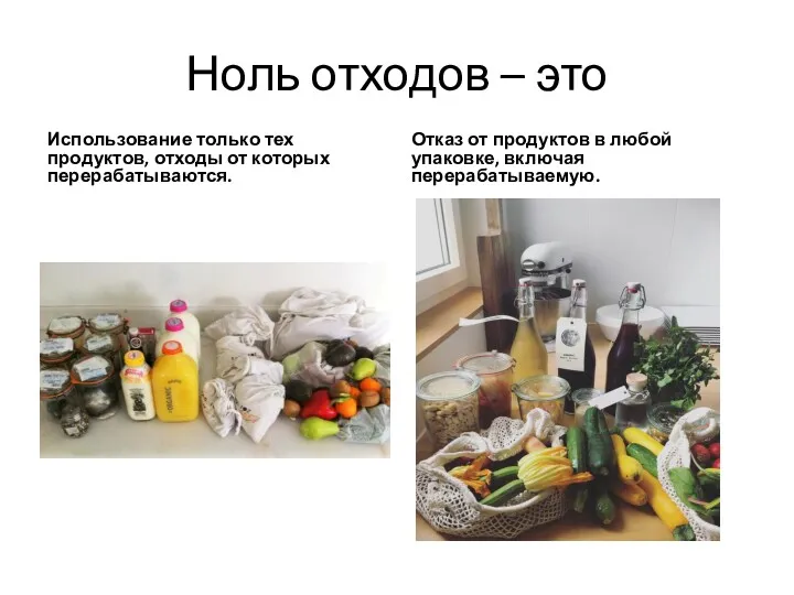 Ноль отходов – это Использование только тех продуктов, отходы от