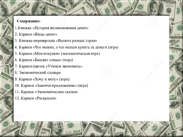 . Содержание: 1.Книжка «История возникновения денег» 2. Карман «Виды денег» 3. Книжка-перевертыш «Валюта