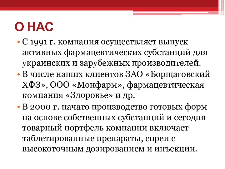 О НАС С 1991 г. компания осуществляет выпуск активных фармацевтических