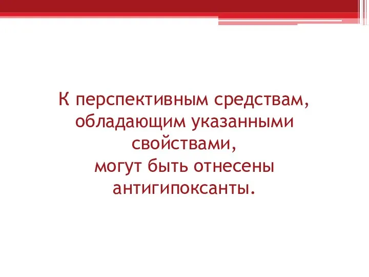 К перспективным средствам, обладающим указанными свойствами, могут быть отнесены антигипоксанты.