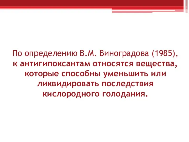 По определению В.М. Виноградова (1985), к антигипоксантам относятся вещества, которые