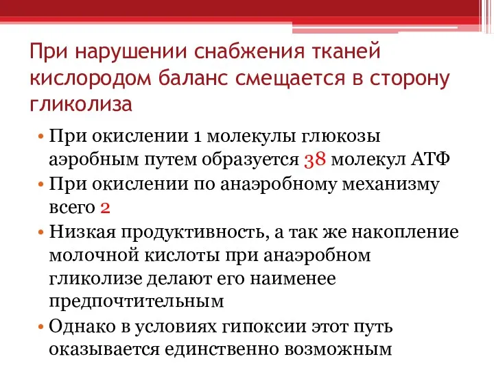 При нарушении снабжения тканей кислородом баланс смещается в сторону гликолиза