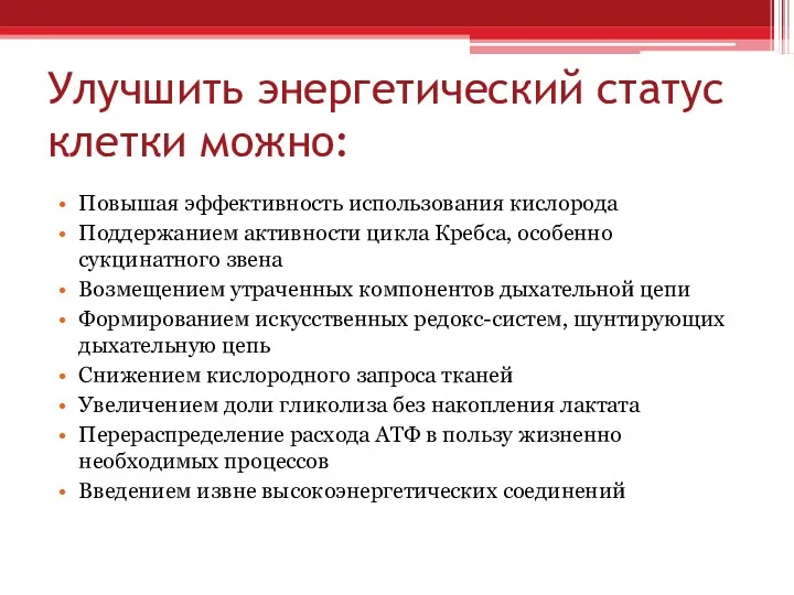 Улучшить энергетический статус клетки можно: Повышая эффективность использования кислорода Поддержанием