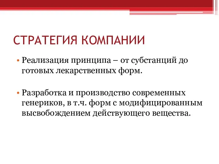 СТРАТЕГИЯ КОМПАНИИ Реализация принципа – от субстанций до готовых лекарственных