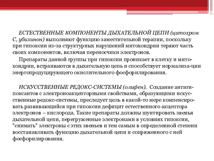 ЕСТЕСТВЕННЫЕ КОМПОНЕНТЫ ДЫХАТЕЛЬНОЙ ЦЕПИ (цитохром С, убихинон) выполняют функцию заместительной