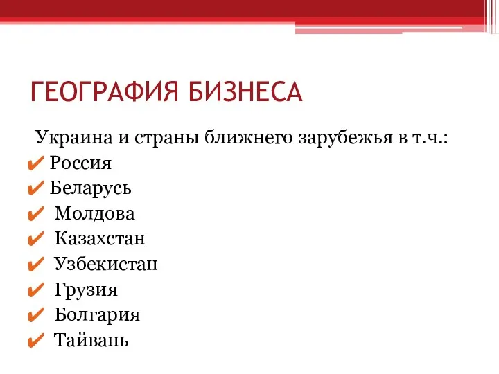 ГЕОГРАФИЯ БИЗНЕСА Украина и страны ближнего зарубежья в т.ч.: Россия