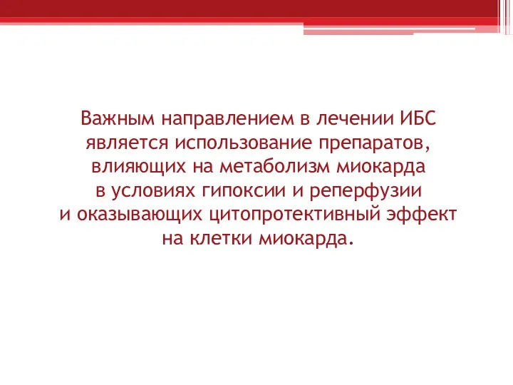 Важным направлением в лечении ИБС является использование препаратов, влияющих на