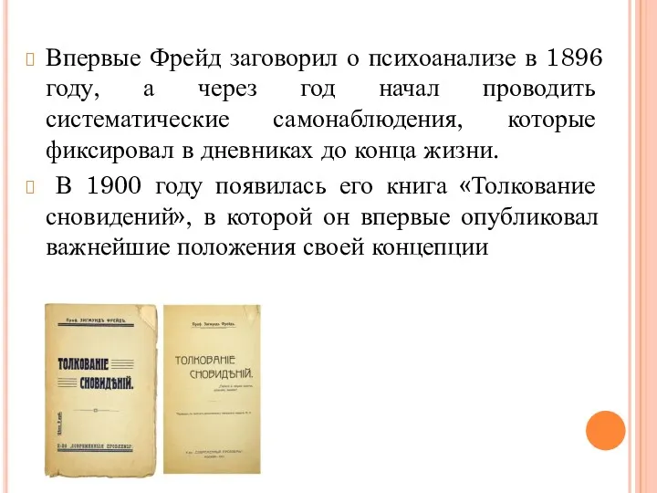 Впервые Фрейд заговорил о психоанализе в 1896 году, а через