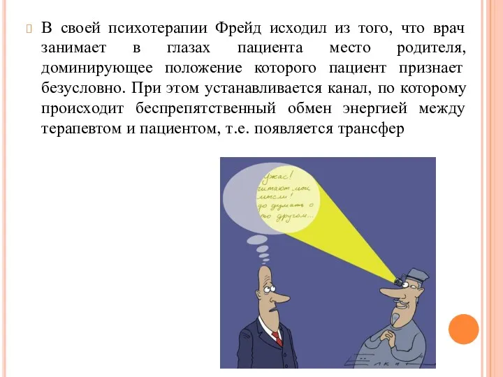 В своей психотерапии Фрейд исходил из того, что врач занимает