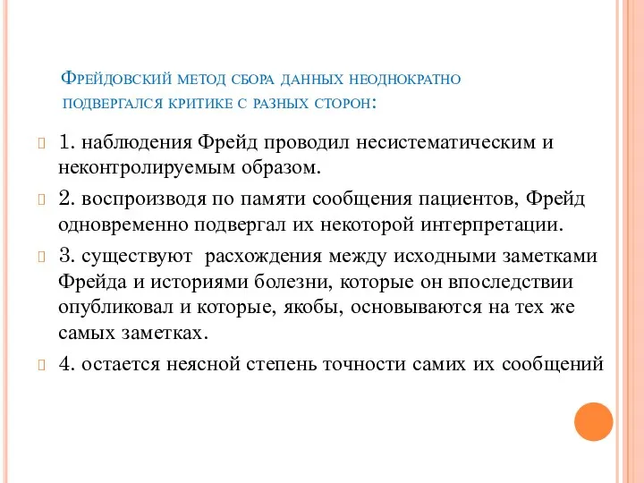 Фрейдовский метод сбора данных неоднократно подвергался критике с разных сторон: