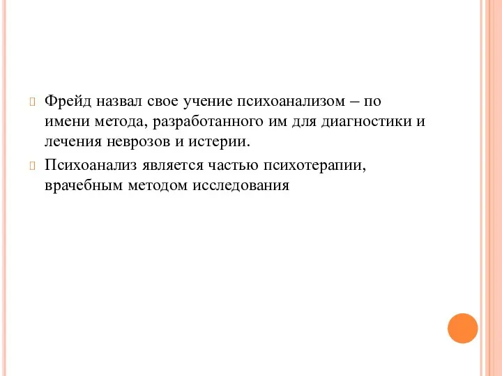 Фрейд назвал свое учение психоанализом – по имени метода, разработанного