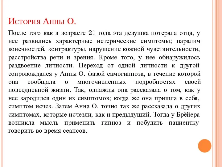 История Анны О. После того как в возрасте 21 года